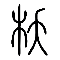 说文解字篆文枖0