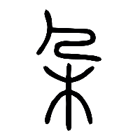 说文解字篆文朵朶䒳0