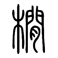 说文解字篆文橌0