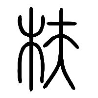 说文解字篆文枎0