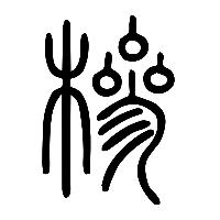 说文解字篆文槮0