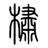 说文解字篆文橚0