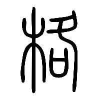 说文解字篆文格0