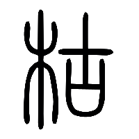 说文解字篆文枯秙0