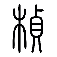 说文解字篆文楨0