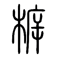 说文解字篆文柝0