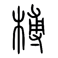 说文解字篆文榑0