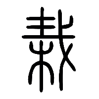 说文解字篆文栽0