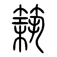 说文解字篆文築1
