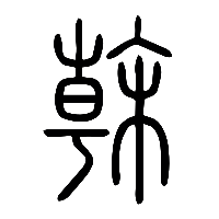 说文解字篆文榦幹0