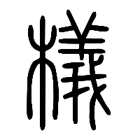 说文解字篆文檥0