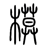 说文解字篆文模0