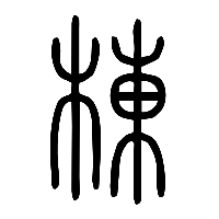 说文解字篆文棟0