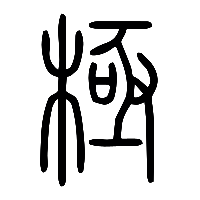 说文解字篆文極0
