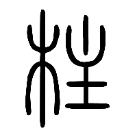 说文解字篆文柱0