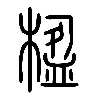 说文解字篆文楹0