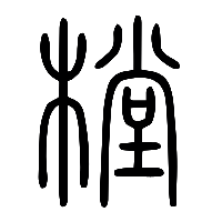 说文解字篆文樘0