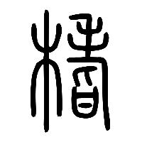 说文解字篆文榰0