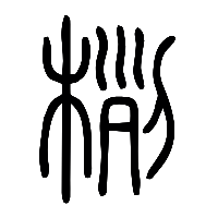 说文解字篆文栵0
