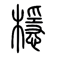 说文解字篆文檼0