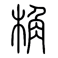 说文解字篆文桷0