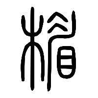 说文解字篆文楣0