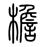 说文解字篆文檐0
