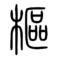 说文解字篆文樞0