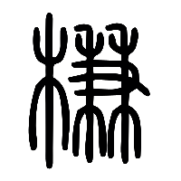 说文解字篆文槏0