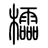 说文解字篆文櫺0