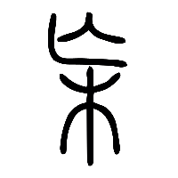 说文解字篆文杗0