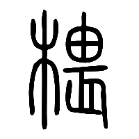 说文解字篆文椳0