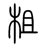 说文解字篆文柤0