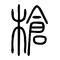 说文解字篆文槍0