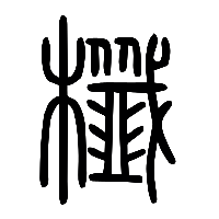 说文解字篆文櫼0