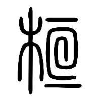 说文解字篆文桓0