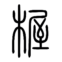 说文解字篆文楃0