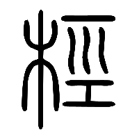 说文解字篆文桱0
