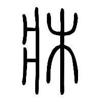 说文解字篆文牀0