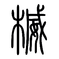 说文解字篆文楲0