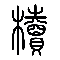说文解字篆文櫝0