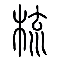 说文解字篆文梳0