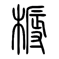 说文解字篆文槈0