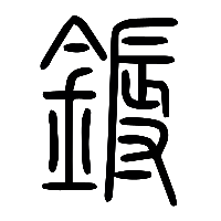 说文解字篆文槈1