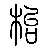 说文解字篆文枱1