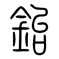 说文解字篆文枱2
