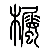 说文解字篆文欘0