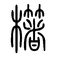 说文解字篆文櫡0