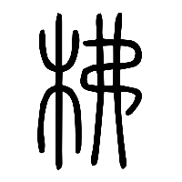 说文解字篆文柫0