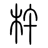 说文解字篆文杵0
